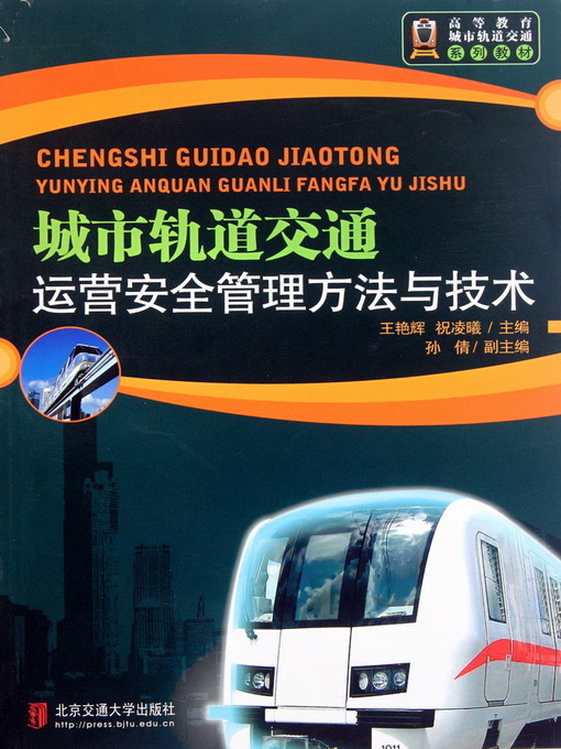 Title details for 城市轨道交通运营安全管理方法与技术 (Security Running and Management Technology of City Rail Transit) by Wang Yanhui - Available